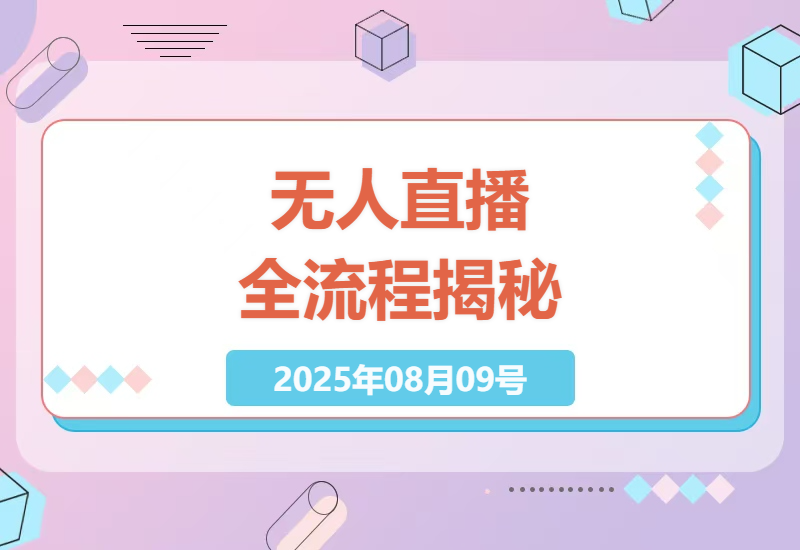 2025最新无人直播实战教程：快手抖音淘宝24小时自动化带货全流程技术解析与避坑指南-小肥鱼网创-十年互联网创业实战派 | 专注精准流量获取与转化