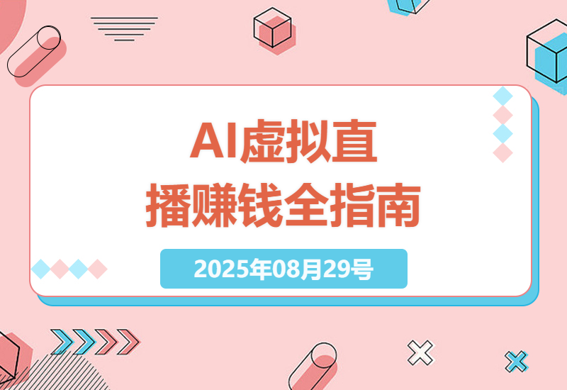 2025年最新手机AI虚拟直播课：从零到日入千元的设备选购、黄金时段运营与变现全攻略-小肥鱼网创-十年互联网创业实战派 | 专注精准流量获取与转化