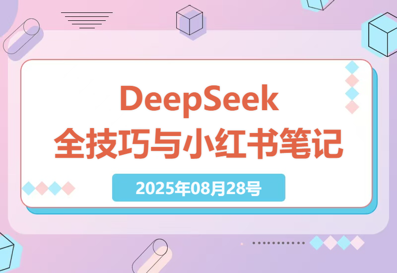 高效办公与内容创作：DeepSeek全场景技巧与小红书笔记制作实操-小肥鱼网创-十年互联网创业实战派 | 专注精准流量获取与转化