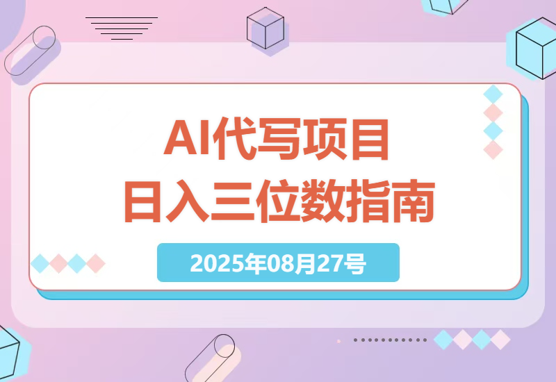2025年最新AI代写项目：普通人如何在AI时代实现财富自由，日入三位数不是梦！-小肥鱼网创-十年互联网创业实战派 | 专注精准流量获取与转化