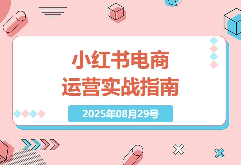 小红书电商开店全流程解析：从0到1打造爆款商品的选品策略与笔记流量提升技巧-小肥鱼网创-十年互联网创业实战派 | 专注精准流量获取与转化