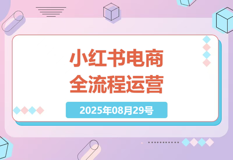 小红书电商运营实战指南：从零搭建高转化店铺到爆款打造的完整方法论-小肥鱼网创-十年互联网创业实战派 | 专注精准流量获取与转化