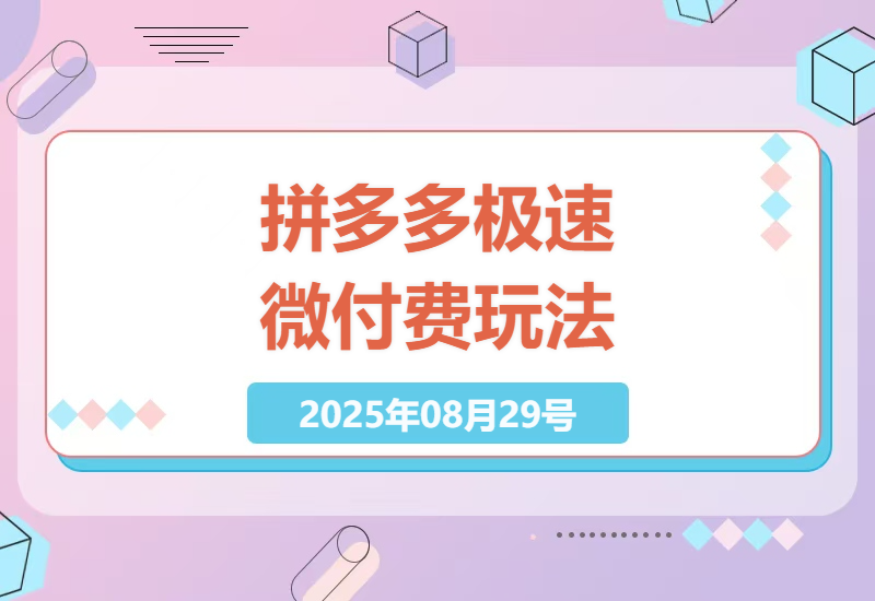 2025拼多多极速微付费玩法实操指南：8-10月快速起店必学，3天打造爆款链接的完整流程-小肥鱼网创-十年互联网创业实战派 | 专注精准流量获取与转化