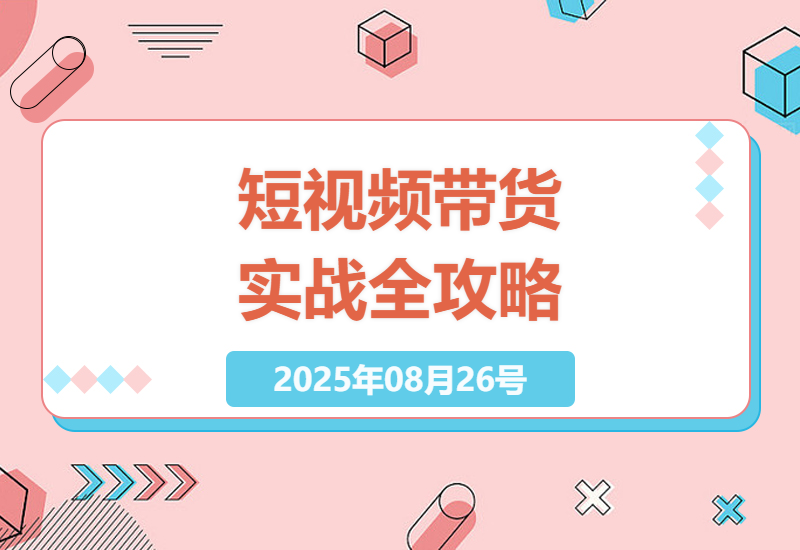 2025最新短视频带货实操指南：从选品到全域投流ROI翻倍的20个核心技巧-小肥鱼网创-十年互联网创业实战派 | 专注精准流量获取与转化