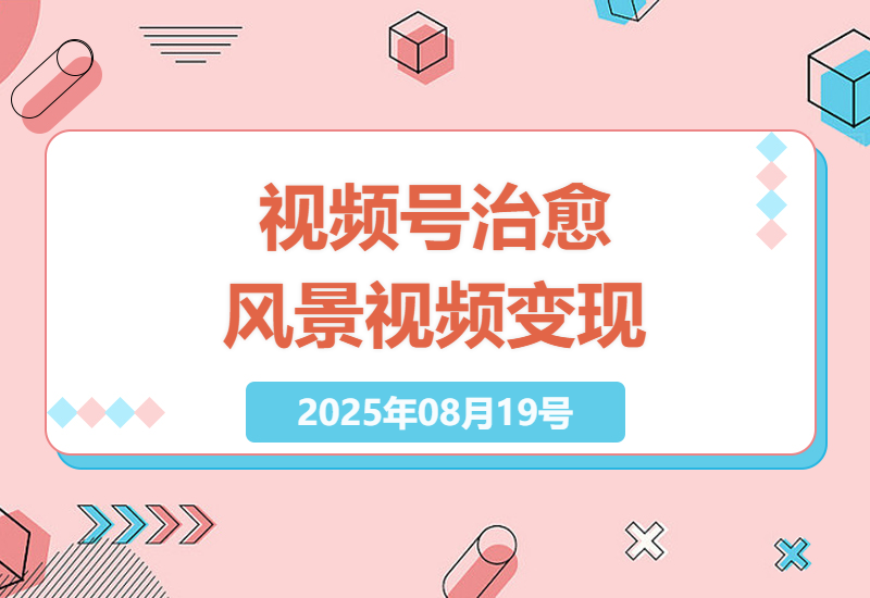 掌握视频号变现技巧：2分钟治愈系风景视频创作指南，日入过千，零基础快速上手-小肥鱼网创-十年互联网创业实战派 | 专注精准流量获取与转化