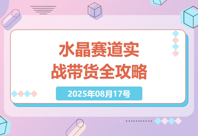 深度解析水晶赛道：联盟带货模式与国学融合，短视频起号到直播话术全攻略-小肥鱼网创-十年互联网创业实战派 | 专注精准流量获取与转化