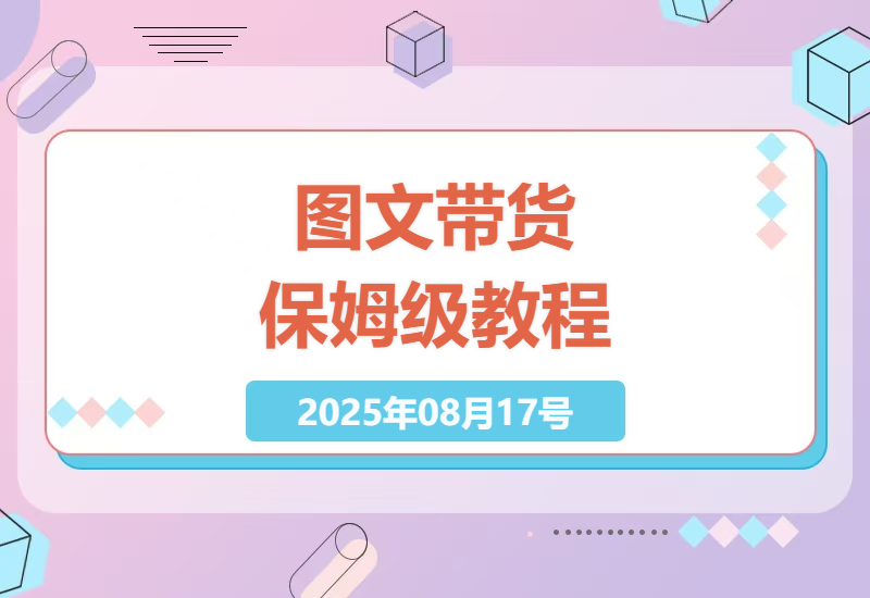 从零到万粉图文带货全攻略：服装零食赛道选择+爆款素材制作技巧分享-小肥鱼网创-十年互联网创业实战派 | 专注精准流量获取与转化