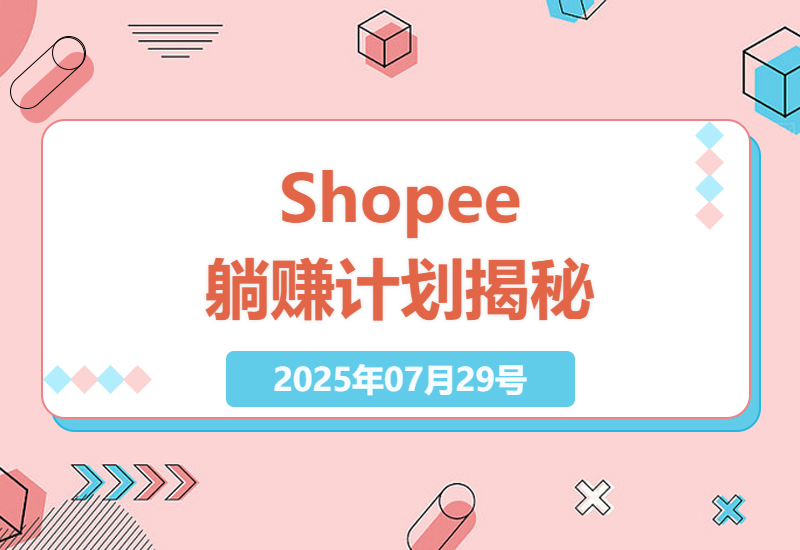 2025年Shopee躺赚计划深度解析：无需拉人头，每天轻松赚取收益-小肥鱼网创-十年互联网创业实战派 | 专注精准流量获取与转化