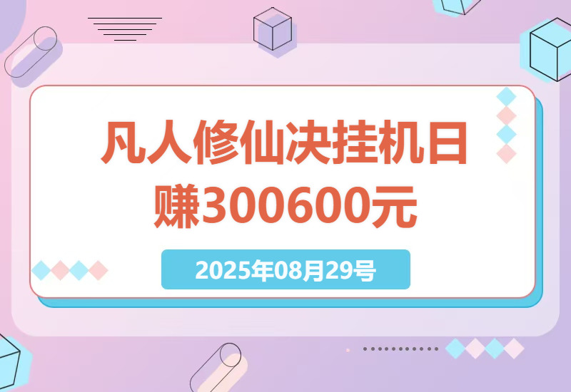 2025年最新指南：凡人修仙决挂机游戏日赚300-600元实操经验分享-小肥鱼网创-十年互联网创业实战派 | 专注精准流量获取与转化
