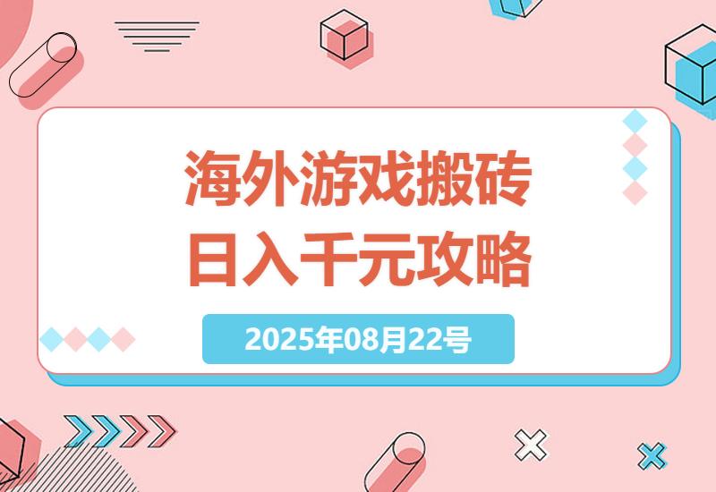 2025年海外全自动游戏搬砖项目深度解析：日入千元的稳定兼职攻略-小肥鱼网创-十年互联网创业实战派 | 专注精准流量获取与转化