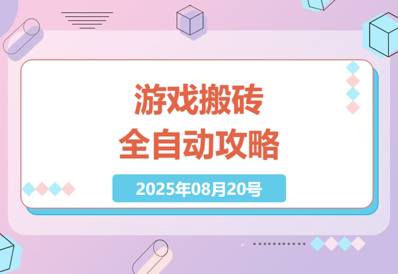 揭秘游戏搬砖赚钱秘籍：如何用脚本24小时全自动打金，单号日赚100+真实案例分享-小肥鱼网创-十年互联网创业实战派 | 专注精准流量获取与转化