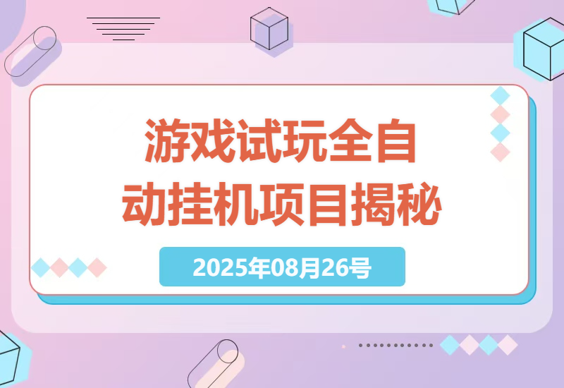 2025年最新全自动游戏试玩挂机项目揭秘：无需高配电脑，单窗口收益超30元，操作简单易上手-小肥鱼网创-十年互联网创业实战派 | 专注精准流量获取与转化