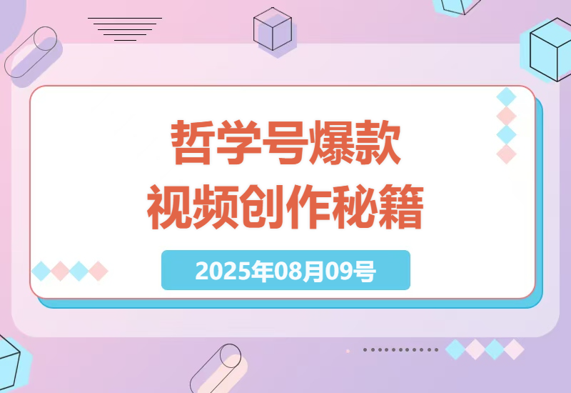 揭秘如何利用单机游戏打造爆款视频：月入过万的哲学号内容创作秘籍-小肥鱼网创-十年互联网创业实战派 | 专注精准流量获取与转化