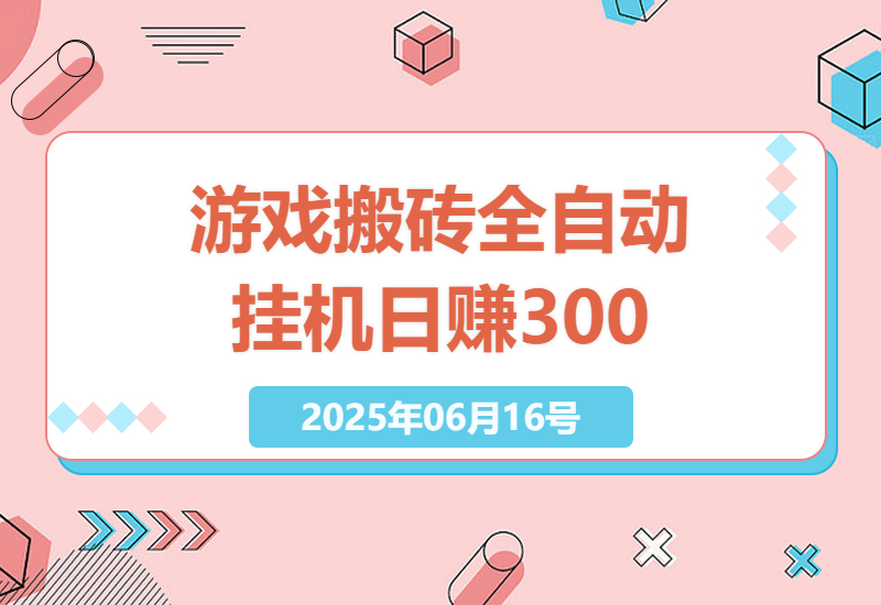 2025年最新手机游戏搬砖攻略：全自动挂机无需游戏经验，日赚300+详细教程-小肥鱼网创-十年互联网创业实战派 | 专注精准流量获取与转化