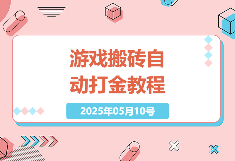 2025年最新游戏搬砖攻略：老款端游全自动打金实测，单机日赚200+的躺赚玩法大揭秘-小肥鱼网创-十年互联网创业实战派 | 专注精准流量获取与转化