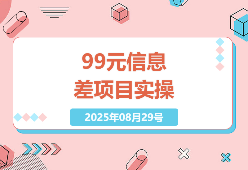 揭秘黑科技信息差赚钱项目：日入1000+实战攻略，新手小白如何靠9.9元产品轻松变现-小肥鱼网创-十年互联网创业实战派 | 专注精准流量获取与转化