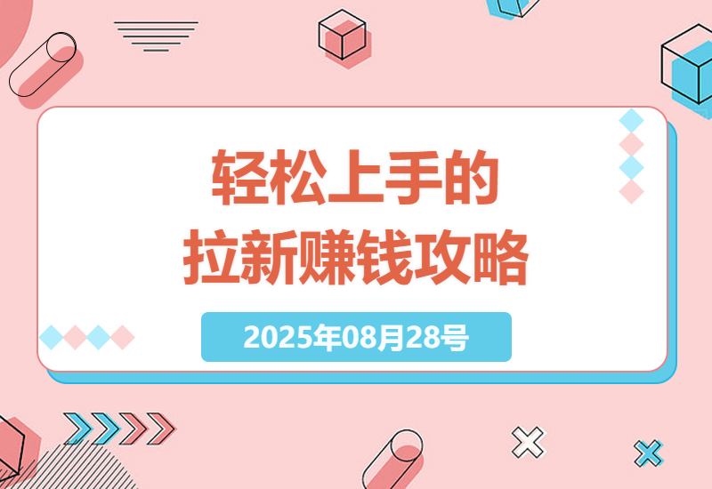 2025最新一键拉新副业实操指南：零门槛单号时赚50+，手把手教你如何日入500元稳定收益-小肥鱼网创-十年互联网创业实战派 | 专注精准流量获取与转化