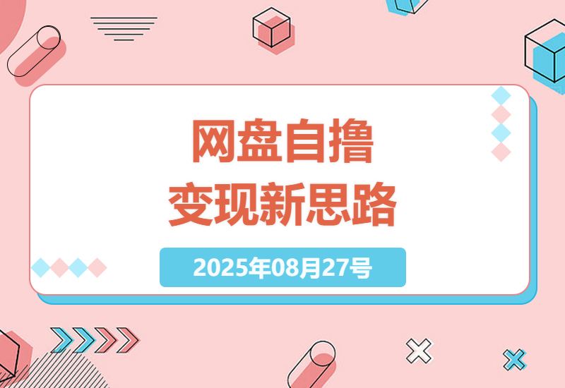 2025年网盘拉新实战技巧：单机日赚300+的自动化矩阵玩法，零流量不推广小白也能月入过万-小肥鱼网创-十年互联网创业实战派 | 专注精准流量获取与转化