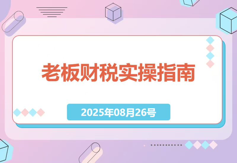 如何打造老板的财税智慧：股权架构与税务筹划实操指南-小肥鱼网创-十年互联网创业实战派 | 专注精准流量获取与转化