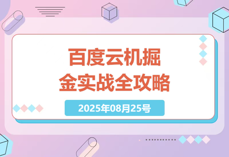 百度云机掘金项目实战全攻略：从零到一掌握稳定月入2张的秘籍-小肥鱼网创-十年互联网创业实战派 | 专注精准流量获取与转化