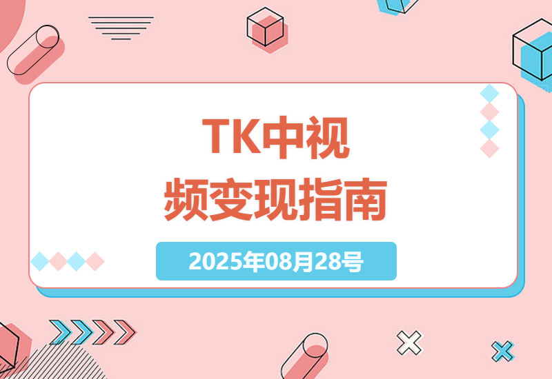 2025最新TikTok中视频实战教程：从零基础到海外变现，手把手教你赚美刀的完整流程-小肥鱼网创-十年互联网创业实战派 | 专注精准流量获取与转化