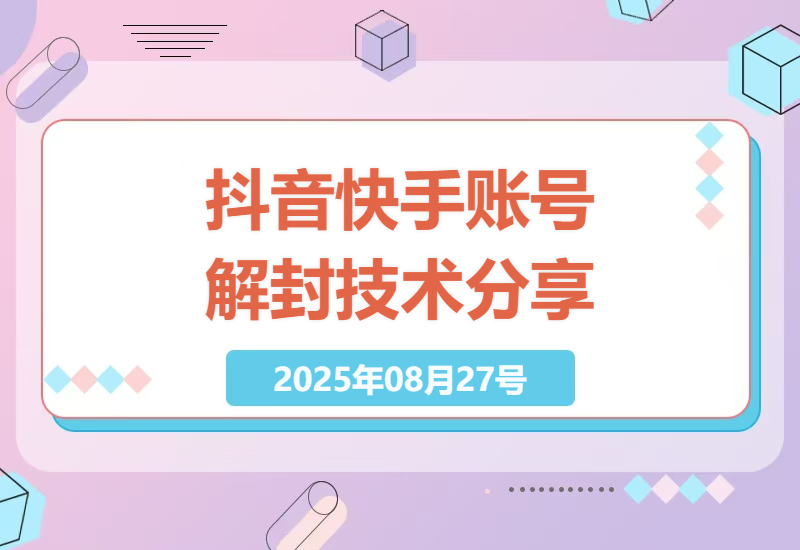 如何在抖音快手被封后自救？最新账号解封技术分享，成功率自行验证-小肥鱼网创-十年互联网创业实战派 | 专注精准流量获取与转化