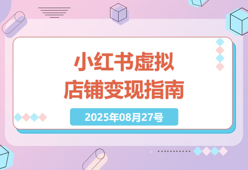 小红书虚拟店铺实操指南：手把手教你卖学科资料，日入6单+的稳定变现玩法揭秘-小肥鱼网创-十年互联网创业实战派 | 专注精准流量获取与转化