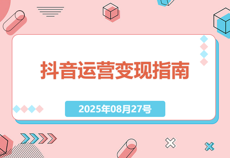 抖音变现全攻略：23节实战课教你从0到1玩转算法机制与精准流量变现-小肥鱼网创-十年互联网创业实战派 | 专注精准流量获取与转化