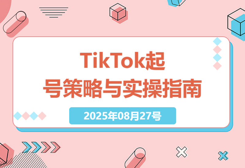 如何在TikTok中视频赛道日入百刀：专业起号策略与实操指南-小肥鱼网创-十年互联网创业实战派 | 专注精准流量获取与转化