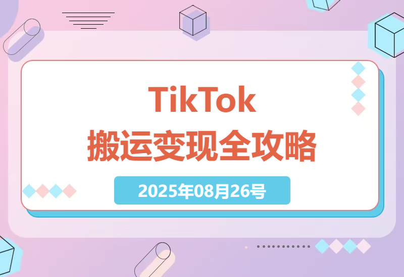 TikTok中视频赚钱实操指南：从0到1800美元的体育娱乐搬运全流程解析-小肥鱼网创-十年互联网创业实战派 | 专注精准流量获取与转化