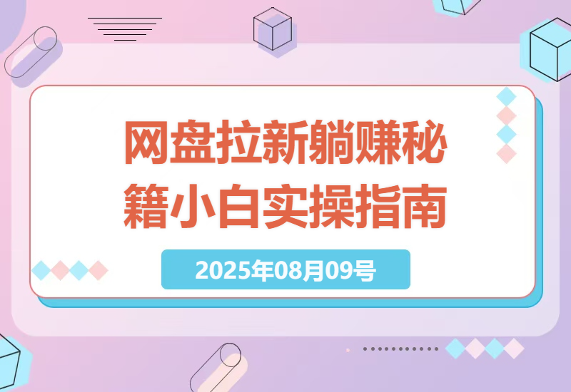 揭秘网盘拉新躺赚6W+的秘籍：小白如何利用低成本资料实现财富自由-小肥鱼网创-十年互联网创业实战派 | 专注精准流量获取与转化
