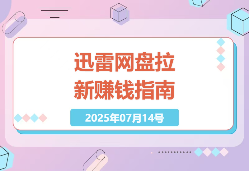 2025最新迅雷网盘拉新赚钱攻略：零基础小白3天实操日赚300+详细教程分享-小肥鱼网创-十年互联网创业实战派 | 专注精准流量获取与转化