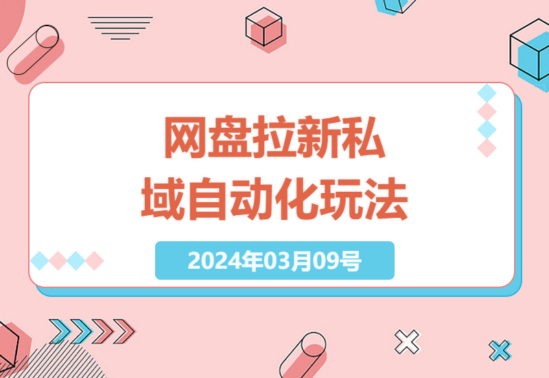 网盘拉新实操指南：零基础如何通过私域自动化日赚5000+的真实案例拆解-小肥鱼网创-十年互联网创业实战派 | 专注精准流量获取与转化