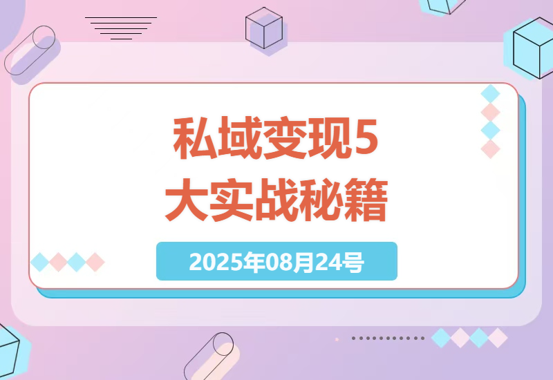 2025最新星辰私域变现全攻略：5大实战项目详解+3个月快速盈利技巧分享-小肥鱼网创-十年互联网创业实战派 | 专注精准流量获取与转化