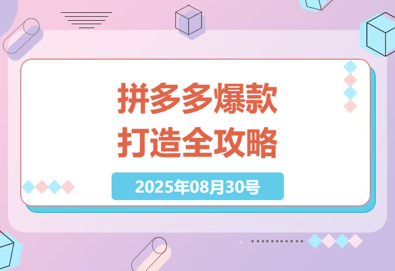 2025年拼多多日销千单实战指南：从选品到全站推广的爆款运营全链路拆解-小肥鱼网创-十年互联网创业实战派 | 专注精准流量获取与转化