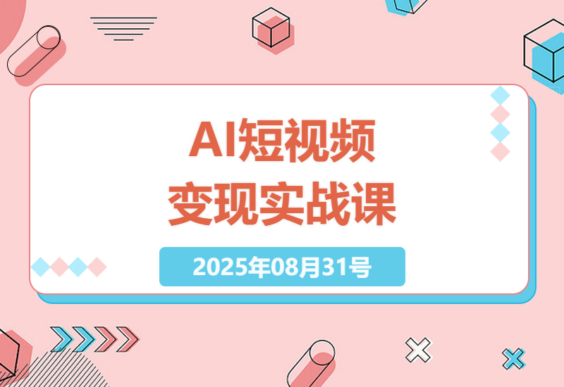2025年最新AI短视频制作全攻略：从DeepSeek到抖音变现的完整实操指南-小肥鱼网创-十年互联网创业实战派 | 专注精准流量获取与转化