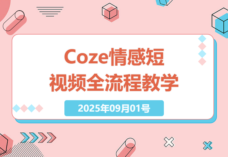 零基础玩转AI短视频：手把手教你用Coze工作流制作爆款情感话题短视频，轻松实现10种变现方式-小肥鱼网创-十年互联网创业实战派 | 专注精准流量获取与转化