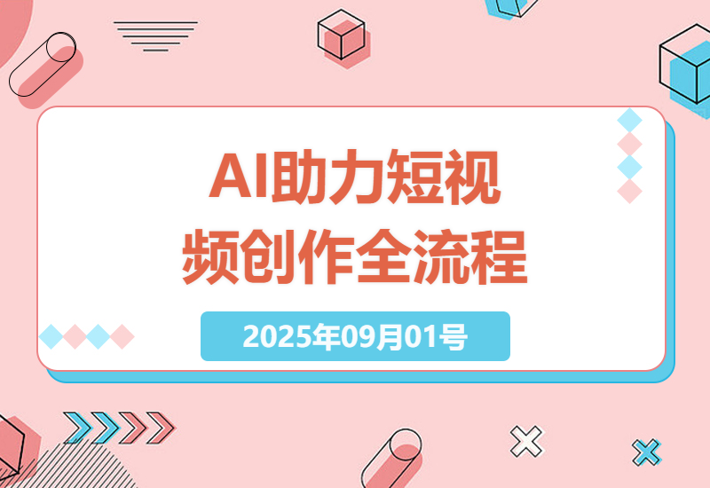 打造短视频爆款内容：AI技术全流程助力创作与账号增长实战课-小肥鱼网创-十年互联网创业实战派 | 专注精准流量获取与转化