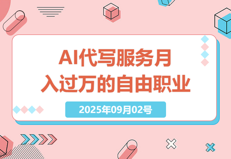 2025年AI代写服务市场分析：如何通过AI技术实现月入过万，永不失业的自由职业者生活-小肥鱼网创-十年互联网创业实战派 | 专注精准流量获取与转化