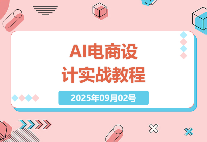 2025最新AI电商实战指南：Midjourney+Stable Diffusion从入门到爆单的21个核心技巧-小肥鱼网创-十年互联网创业实战派 | 专注精准流量获取与转化