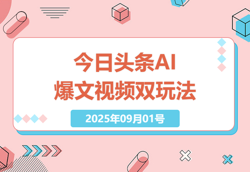 今日头条如何实现单日500+收益？AI爆文+视频双玩法，小白也能轻松上手-小肥鱼网创-十年互联网创业实战派 | 专注精准流量获取与转化
