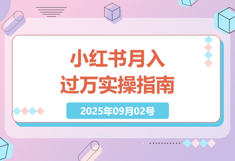 如何在小红书实现月入过万：全方位变现实操指南，从选品上架到内容创作与发货售后-小肥鱼网创-十年互联网创业实战派 | 专注精准流量获取与转化