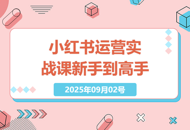 如何在小红书平台从新手到高手：深度解析小红书运营实战课，打造个人品牌并实现盈利-小肥鱼网创-十年互联网创业实战派 | 专注精准流量获取与转化