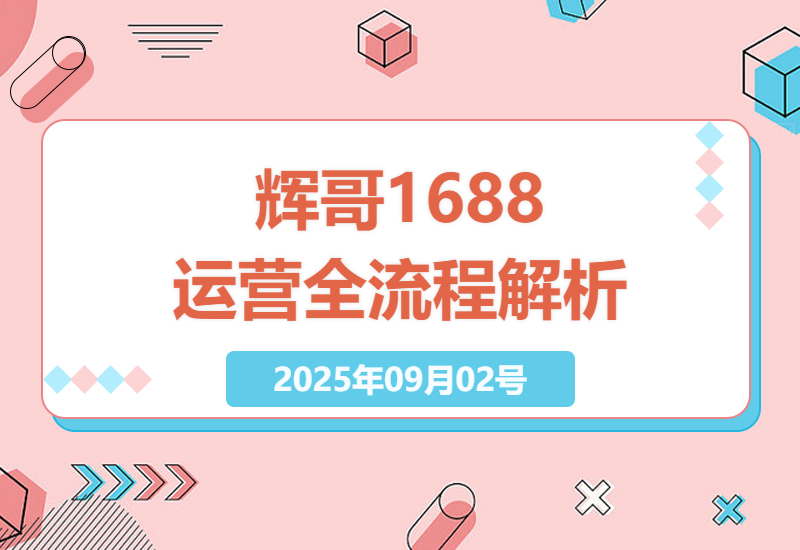 如何通过辉哥·1688高级运营课程提升店铺流量与转化？全面解析AI工具与营销活动实战技巧-小肥鱼网创-十年互联网创业实战派 | 专注精准流量获取与转化