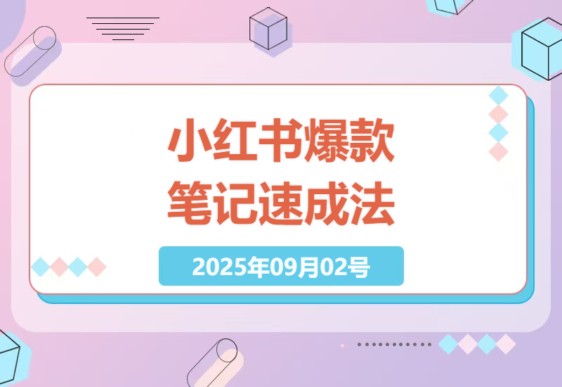 小红书笔记快速爆款攻略：3分钟学会高转化内容创作，新手月入3000+实操经验分享-小肥鱼网创-十年互联网创业实战派 | 专注精准流量获取与转化