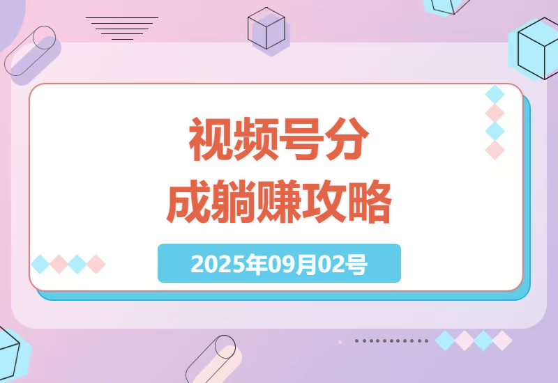 视频号分成计划零基础实操指南：手机10秒批量制作爆款视频，实测日赚800+的微信流量变现技巧-小肥鱼网创-十年互联网创业实战派 | 专注精准流量获取与转化