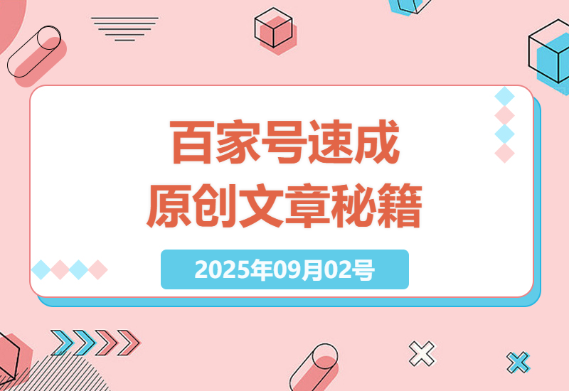 如何通过百家号速成原创文章：3分钟写出日更爆文的实战秘籍-小肥鱼网创-十年互联网创业实战派 | 专注精准流量获取与转化