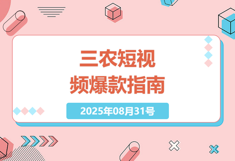 三农短视频运营全攻略：揭秘从0到1打造农村爆款IP的21个核心技巧-小肥鱼网创-十年互联网创业实战派 | 专注精准流量获取与转化