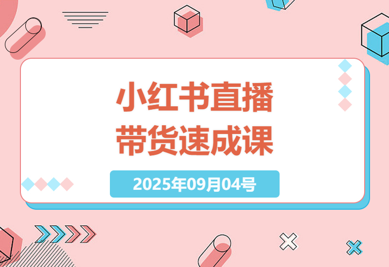 小红书直播带货实战指南：从0到1学会开播选品、笔记创作与AI高效运营全流程拆解-小肥鱼网创-十年互联网创业实战派 | 专注精准流量获取与转化