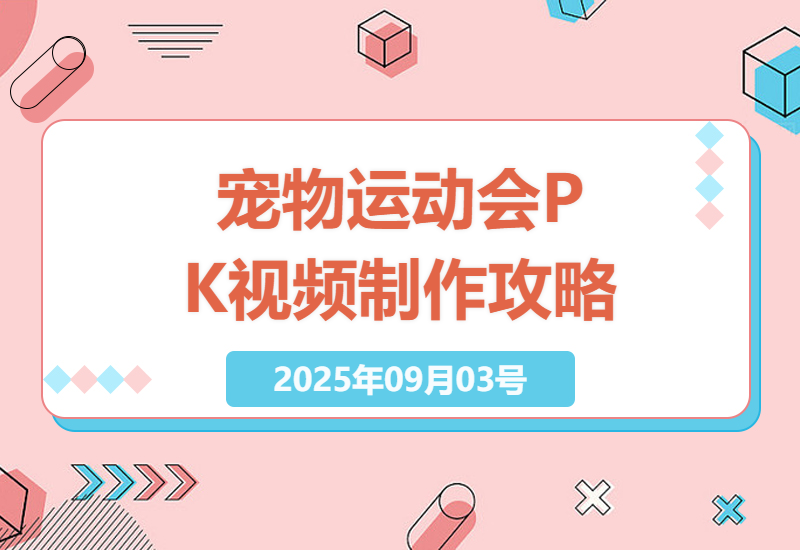 如何通过AI技术每月轻松赚取过万：宠物比赛运动会PK视频制作全攻略-小肥鱼网创-十年互联网创业实战派 | 专注精准流量获取与转化